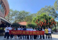 中山侨界青年走访梅州，与当地华商青年企业家寻双赢契机