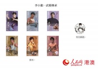 香港邮政发售“李小龙——武艺传承”特别邮票
