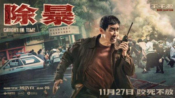 《除暴》王千源造型