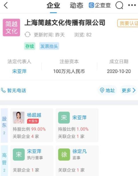 杨超越成立上海简越文化有限公司