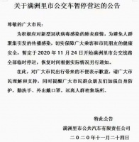 满洲里：为避免人群聚集引发疫情传播，市公交车今起暂停运营