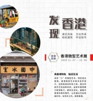 足不出“沪”，掀起港风——2020香港微型艺术展即将登陆TX淮海
