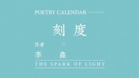 诗子团：李鑫诗歌《刻度》