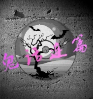 妖魔鬼怪之鬼在为谁服务