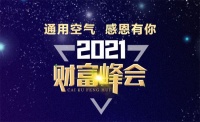 “通用空气·感恩有你”石家庄财富峰会启幕在即 邀您共赢未来