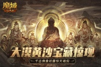《魔域口袋版》五行迷阵暗藏玄机，敦煌寻宝斗战乾坤