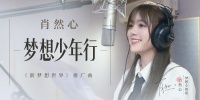 肖然心《梦想少年行》首发获好评 小姐姐助力新梦想世界