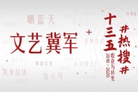 十三五#热搜#⑱|“文艺冀军”：擦亮“冀”字品牌，传扬河北好故事