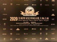 领亿来顶邑XO再成“2020全球外交官中国文化上海之夜”指定白兰地