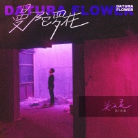 新生代歌手关天昊全新个人单曲《曼陀罗花》正式上线