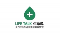 生命说生活方式改良专家 举办慢病研讨会助力全民健康