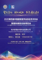 邀请函|2020第四届中国康复医学会综合学术年会