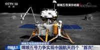 “嫦娥五号”探测器发射成功 力争实现中国航天四个“首次”