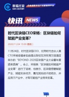 时代区块链CEO宋杨：区块链如何赋能产业变革？