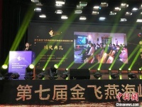“金飞燕”海峡两岸微电影微视频大赛颁奖