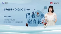 “借我一棵谢春花”！华为音乐·DIGIX Live与你相约杭州西湖湖畔