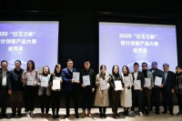 2020“白玉兰杯”颁奖盛典暨设计创新产品展 在沪举行