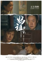 《妈祖回家》发布片场花絮 赵亮用幽默诠释乡愁