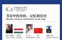 桑托·T. 伽博尔对话邓一光：书页中的身份、记忆和历史 | 中欧文学节