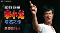 巨星李小龙成名作，就是这部电影让中国功夫走向世界，牛牛牛！