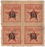 “稿”字四方连等孤品亮相中国人民革命战争时期邮票珍品展