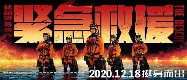 《紧急救援》海报