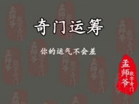 孟师爷奇门运筹丨如果你符号这些条件 你的运气不会差