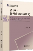 相晓燕：《清中叶扬州曲家群体研究》