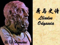 荷马史诗的流传过程，犹如一个奇迹，令人难以想象