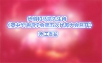 步韵和马凯先生诗《贺中华诗词学会第五次代表大会召开》