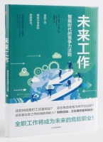 《创业书影音》本期推荐《未来工作》
