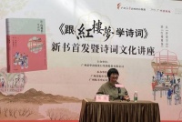 北大教授广州开讲《跟〈红楼梦〉学诗词》