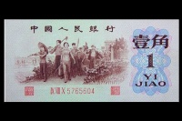 1962年1角人民币背绿水印价格 有水印无水印差别极大