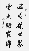 海为龙世界 云是鹤家乡（书法） 段海峰