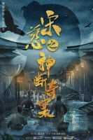 艾欧联美影业又一悬疑大片出品，《宋慈之神断奇案》概念海报发布