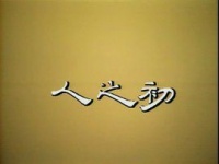 人之初，性本恶