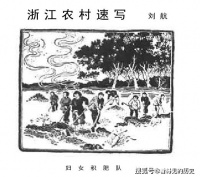 浙江农村速写  1960年《人民日报》上的速写