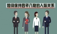做到以下这“五不要”，学会保护自己，人缘会变好的哦