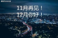 十一月再见十二月你好发朋友圈的句子，句句正能量，选一句送自己