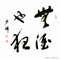 书法欣赏：无酒也狂