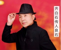 齐白石传人良石武天庆2020年冬十月十五敬绘童子拜观音