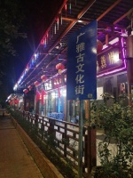 广雅文化街打造文化品牌