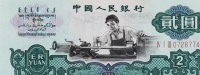 第三套人民币中车工2元纸币到底能值多少钱？