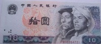 第四套人民币1980年10元最新价格及鉴定方法