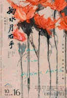 《掬水月在手》：在银幕上感受叶嘉莹的诗意人生