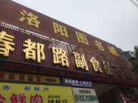 洛阳书店在春都路53号声誉响当当