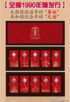 中华币王大一元 新中国老珍稀十大流通币合集