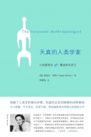 《天真的人类学家》-（pdf+mobi+epub+txt+azw3）