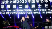 深圳第二届爵士艺术节圆满落幕