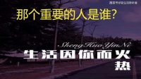 生活因你而火热